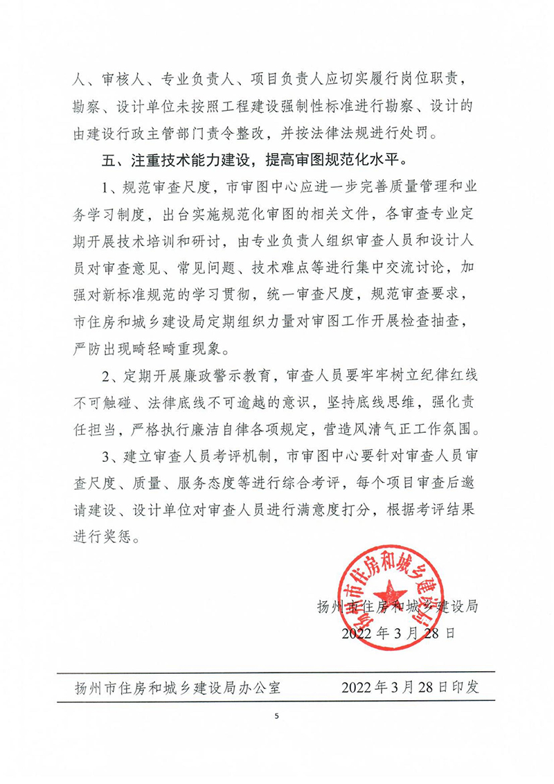 揚建科[2022]19號，關(guān)于進一步優(yōu)化施工圖審查管理工作的通知_04.jpg